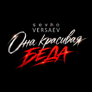 Sevho — Она Красивая Беда (feat. Versaev)