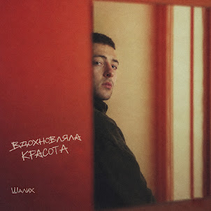 Шалих — Вдохновляла Красота