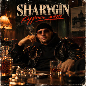 Sharygin — Куришь Много