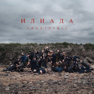 Shortparis — Победа (Песня Для Детского Похоронного Оркестра)