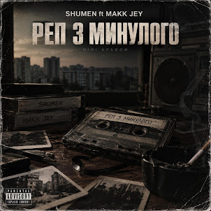 Shumen — Гроші (Feat. Makk Jey)
