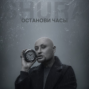 Шура — Останови Часы