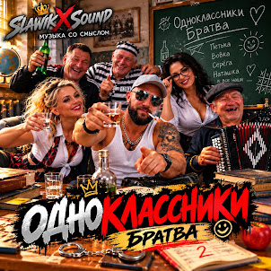 Slawikxsound — Одноклассники Братва