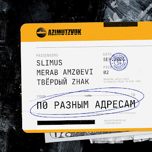 Slimus — Я Хотел Бы (feat. Merab Amzoevi & Твёрdый Zнак)