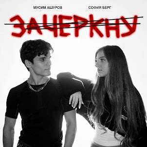София Берг — Зачеркну (feat. Мусим Ашуров)