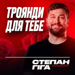 Степан Гіга Молодший — Троянди Для Тебе