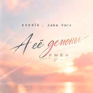 Sveelo — А Её Демоны Имба (feat. Jake Vails)