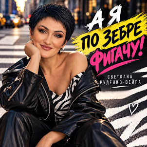Светлана Руденко-Вейра — А Я По Зебре Фигачу