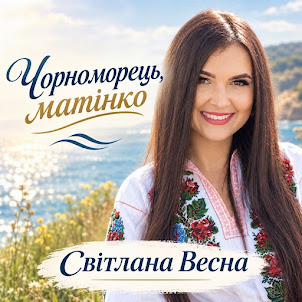 Світлана Весна — Чорноморець, Матінко