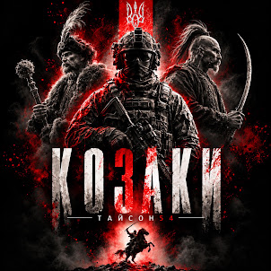 Тайсон54 — Козаки