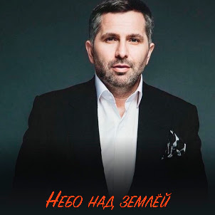 Небо Над Землёй (Classic Version)