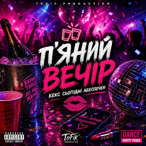 Tofik Dj — ПʼЯний Вечір