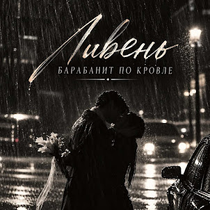 Царица Орёл — Ливень Барабанит По Кровле