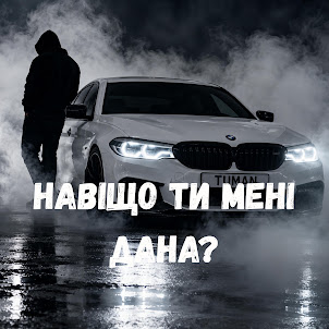 Tuman — Навіщо Ти Мені Дана
