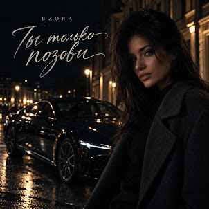 Uzora — Ты Только Позови