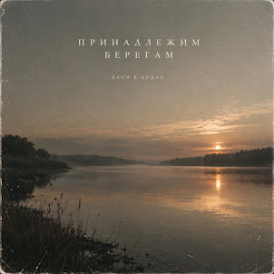 Вася В Кедах — Принадлежим Берегам