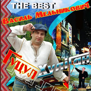 Василь Мельникович — Коломийка Гуцульська