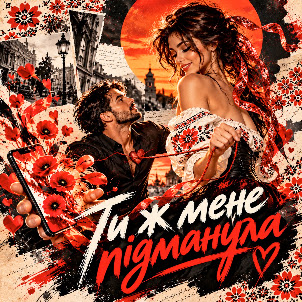Вільний Вітер — Ти Ж Мене Підманула