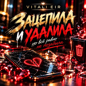 Vitali Eir — Зацепила И Удалила