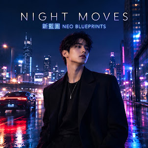 新藍圖 Neo Blueprints — Midnight City Lights