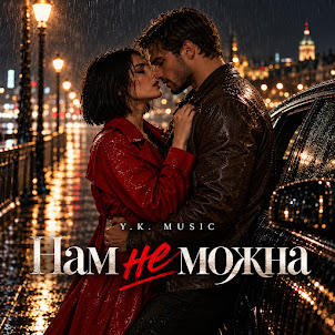 Y.K. Music — Нам Не Можна
