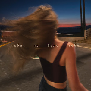 Yaktak — Якби Не Було Тебе