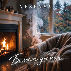 Yesenya — Белым Дымом