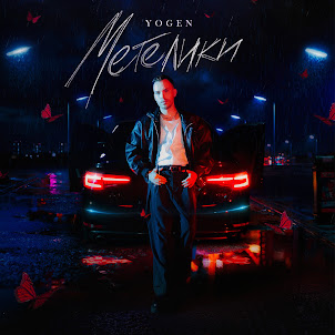 Yogen — Метелики