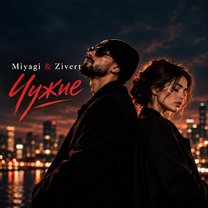 Z-Mix Remix Reloaded — Miyagi & Zivert - Чужие | Премьера 2026