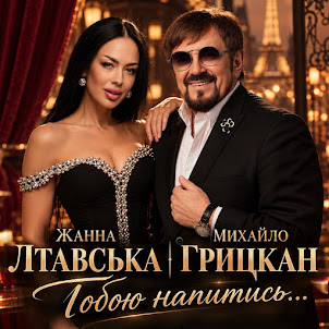 Жанна Лтавська — Тобою Напитись... (feat. Михайло Грицкан)