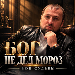 Зов Судьбы — Бог Не Дед Мороз