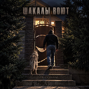 Зов Судьбы — Шакалы Воют