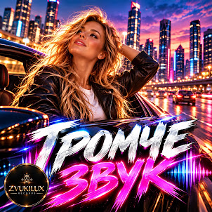 Zvukilux — Громче Звук
